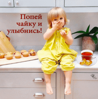 popej-chajku-i-ulybnis