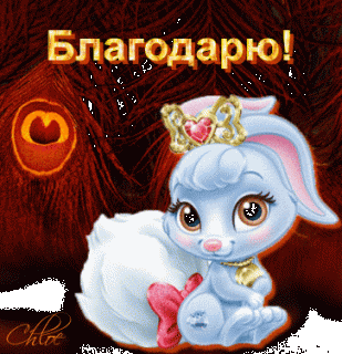 Спасибочки