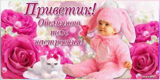 Приветмалышка