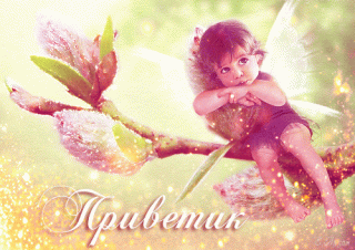 приветангелочек