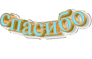 1503346366_2200-spasibo