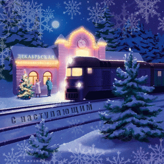 s-nastupayushhim-novym-godom