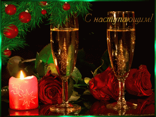 анимированная_открытка_с_наступающим