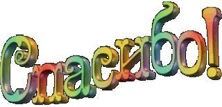 1528514857_2545-gifka-spasibo
