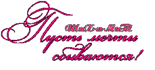 Мечтысбываются