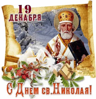 С_Днём_св__Николая