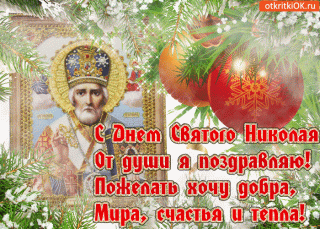 С днем Святого Николая 2