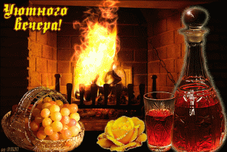Уютного вечера