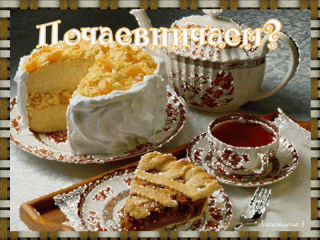 Почаевничаем