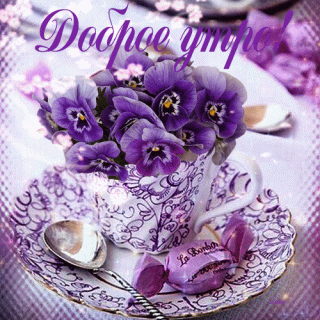 Утро сфиалками