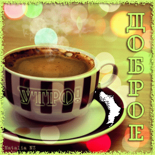 Доброечашкакофе