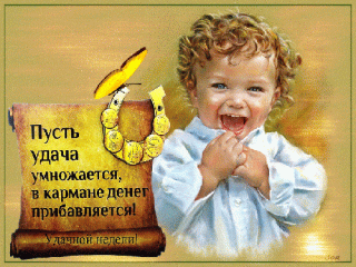pust-udacha-umnozhaetsya-v-karmane-deneg-pribavlyaetsya-udachnoj-nedeli