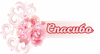 спасибо 2