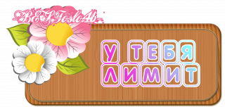 лимит