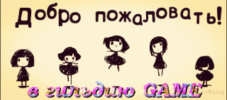 Добро пожаловать