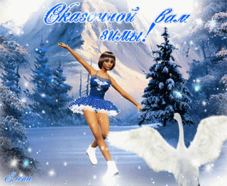 Сказочной Вам зимы