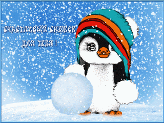 Счастливый снежок