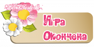 игра окончена