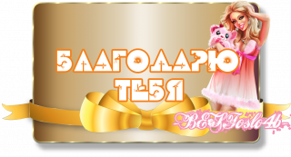 благодарю тебя
