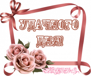 удачного дня