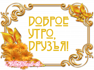 доброе утро друзья