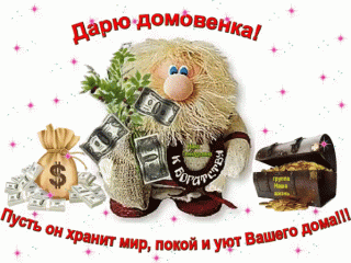 daryu-domovenka-pust-on-xranit-mir-pokoj-i-uyut-vashego-doma