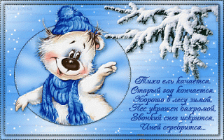 tixo-el-kachaetsya-staryj-god-konchaetsya-xorosho-v-le-zimoj
