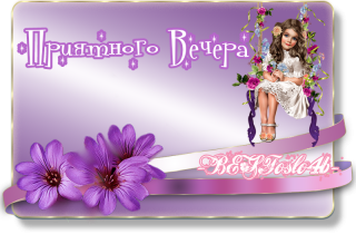 приятного вечера
