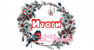итоги 2