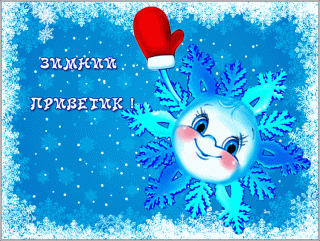 Зимнийприветик