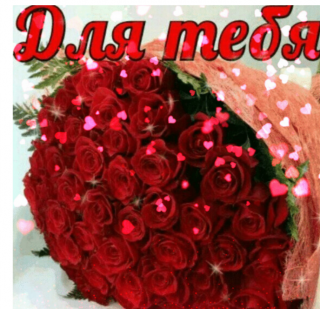 Для тебя