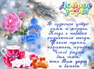 kartinki-dobroe-zimnee-utro-horoshego-dnya-i-nastroeniya