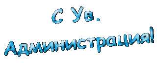 с ув админ