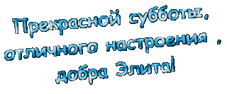 Хорошей субботы элита