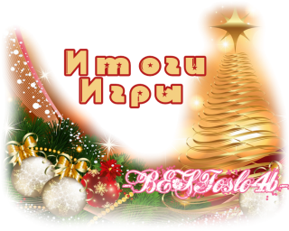 итог игры