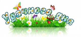 Удачного дня