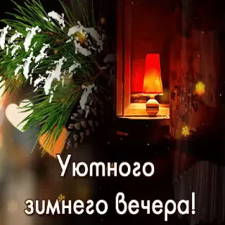 Зимний_вечер