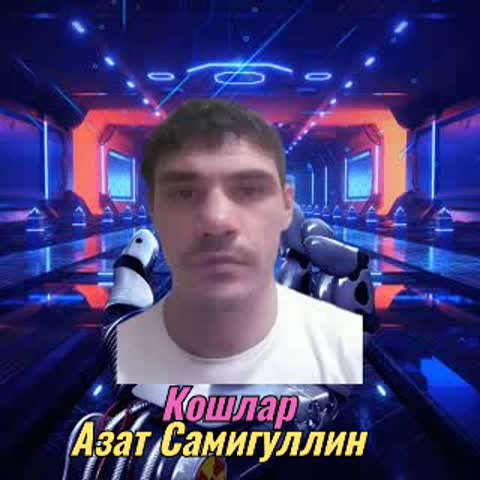 Кошлар_Азат_Самигуллин