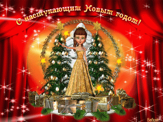 С наступающим 1