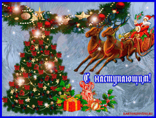 С наступающим 3