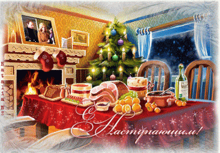 С наступающим 4