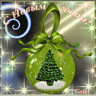 С Новымгодом