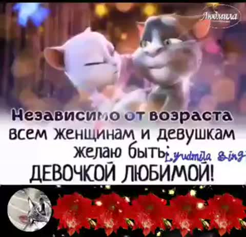 девочки будьте счастливы