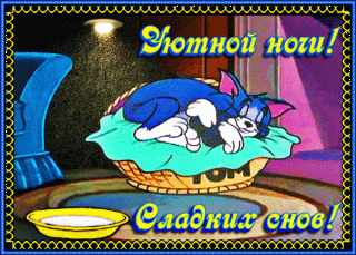 uyutnoj-nochi-sladkix-snov