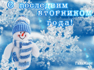 s-poslednim-vtornikom-goda