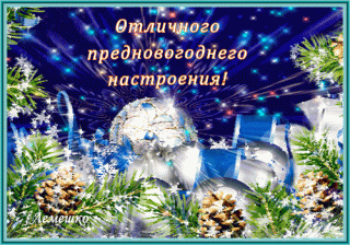otlichnogo-prednovogodnego-nastroeniya