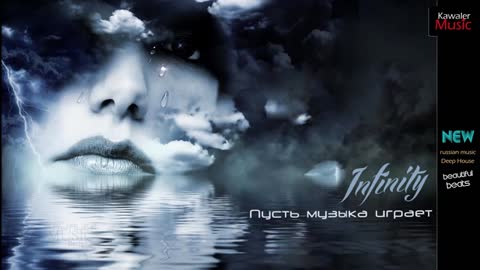 Инфинити_-_Пусть_музыка_играет_Премьера_2017