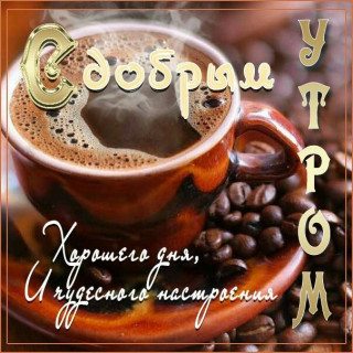Доброе утро