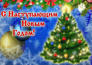 s-nastupayushchim-novym-godom-44999