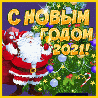 С нов год